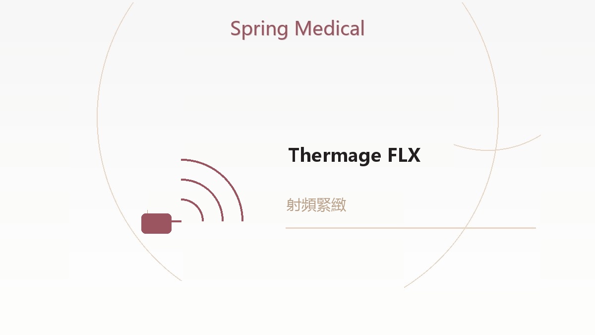 Thermage FLX 5大陷阱與正貨分辨:如何安全做熱瑪吉